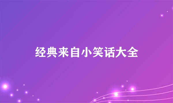 经典来自小笑话大全