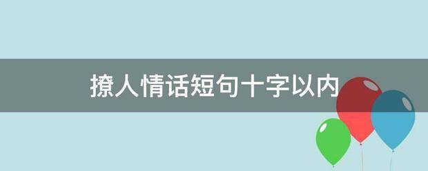 撩人情话短句十字以内