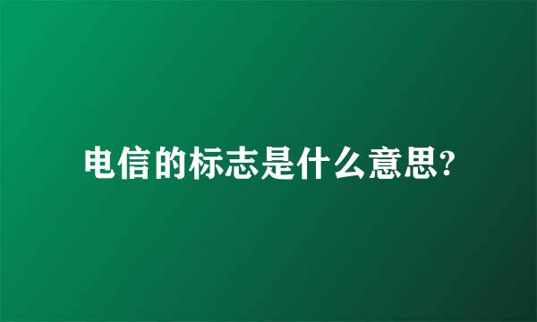 电信的标志是什么意思?