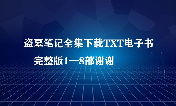 盗墓笔记全集下载TXT电子书 完整版1—8部谢谢