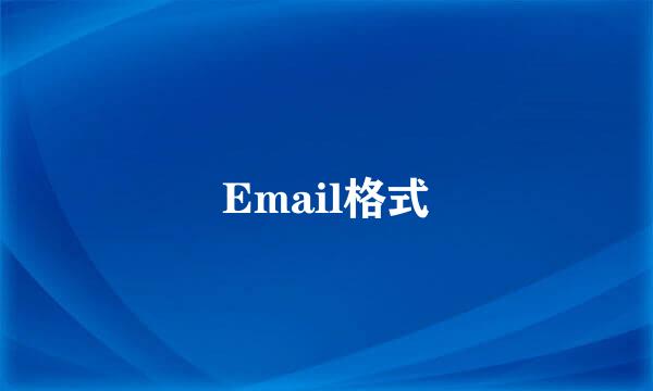 Email格式