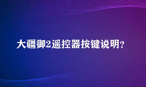 大疆御2遥控器按键说明？