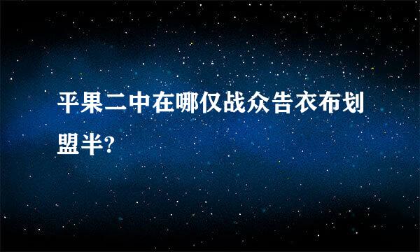 平果二中在哪仅战众告衣布划盟半?