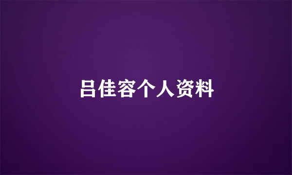 吕佳容个人资料