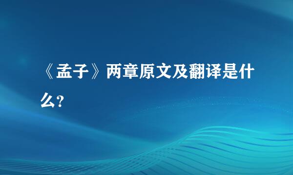 《孟子》两章原文及翻译是什么？