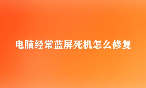 电脑经常蓝屏死机怎么修复