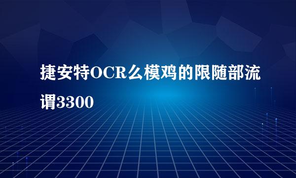 捷安特OCR么模鸡的限随部流谓3300