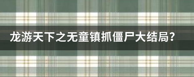 龙游天下之无童镇抓僵尸大结局？