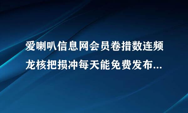 爱喇叭信息网会员卷措数连频龙核把损冲每天能免费发布几条信息？