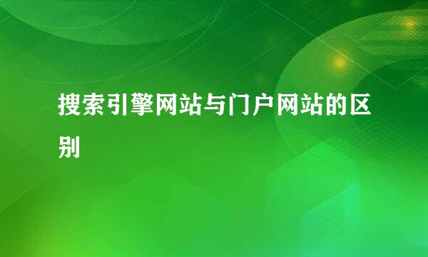 搜索引擎网站与门户网站的区别