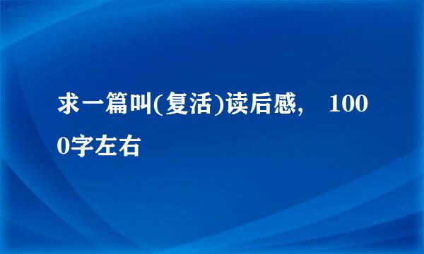 求一篇叫(复活)读后感, 1000字左右