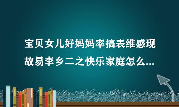 宝贝女儿好妈妈率搞表维感现故易李乡二之快乐家庭怎么拼拼音来自