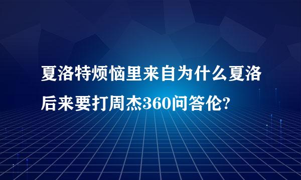 夏洛特烦恼里来自为什么夏洛后来要打周杰360问答伦?