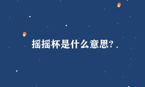 摇摇杯是什么意思?