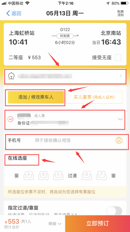 在手机上如何购买一米五以上儿童火车票？