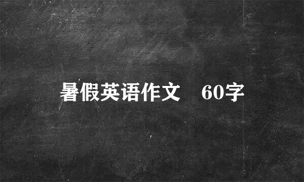 暑假英语作文 60字