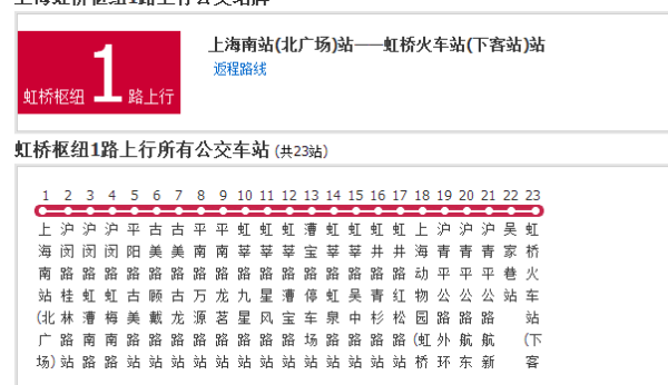 虹桥枢纽1路充要思溶让优效常加时刻表