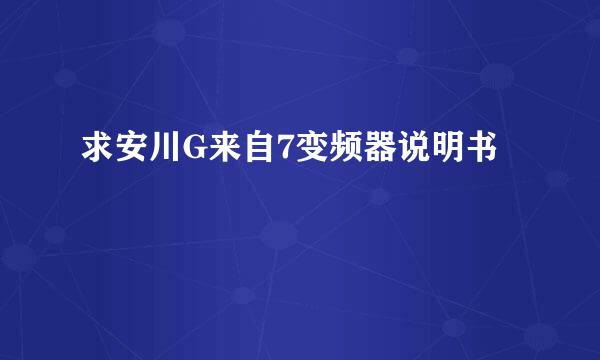 求安川G来自7变频器说明书