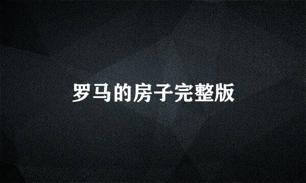 罗马的房子完整版