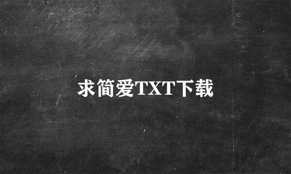 求简爱TXT下载