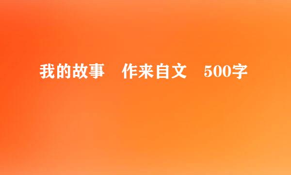 我的故事 作来自文 500字