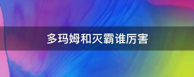 多玛姆和灭霸谁厉害