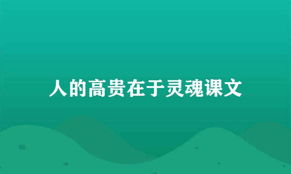 人的高贵在于灵魂课文