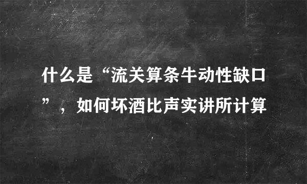 什么是“流关算条牛动性缺口”，如何坏酒比声实讲所计算