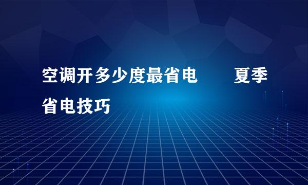 空调开多少度最省电  夏季省电技巧