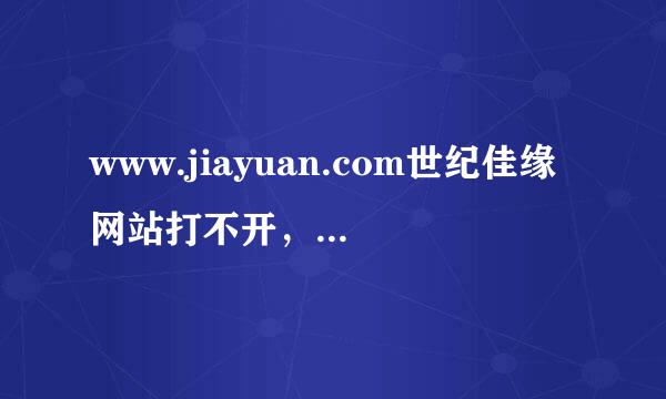 www.jiayuan.com世纪佳缘网站打不开，高手求救