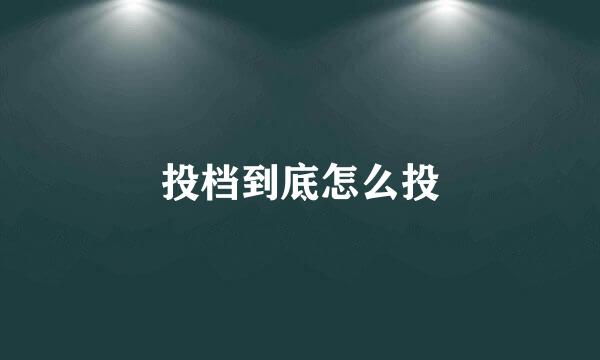 投档到底怎么投