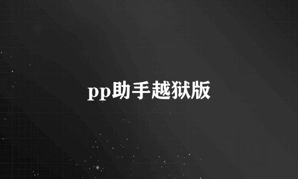 pp助手越狱版