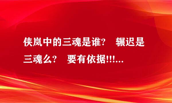 侠岚中的三魂是谁? 辗迟是三魂么? 要有依据!!!!!!!!!!!!!!!!!