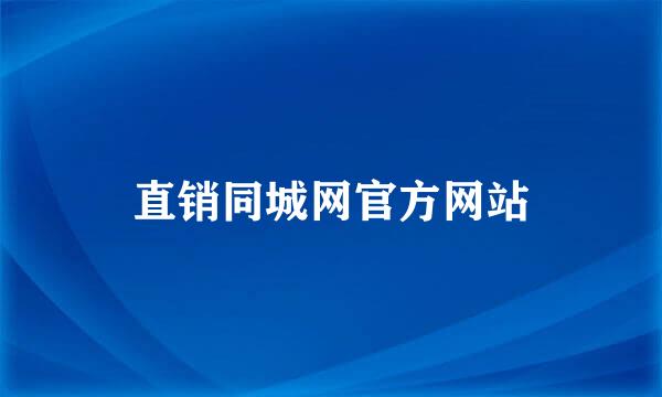 直销同城网官方网站