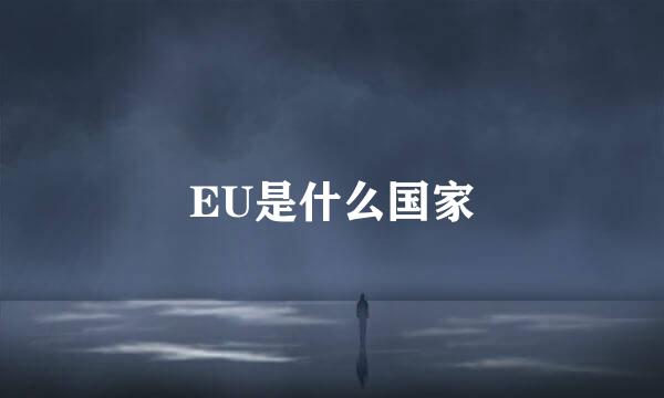 EU是什么国家