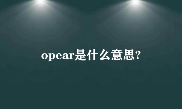 opear是什么意思?