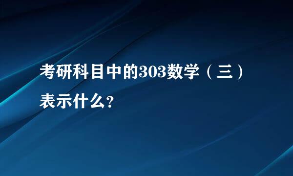 考研科目中的303数学（三）表示什么？