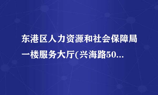 东港区人力资源和社会保障局一楼服务大厅(兴海路50-1号)怎么走