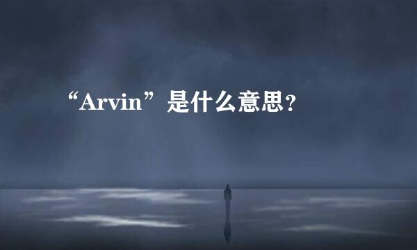 “Arvin”是什么意思？