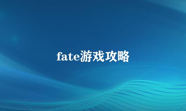 fate游戏攻略