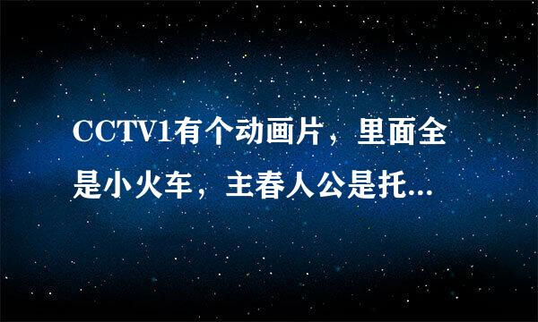 CCTV1有个动画片，里面全是小火车，主春人公是托马斯，这动画片片独渐烧刑尾曲叫啥？