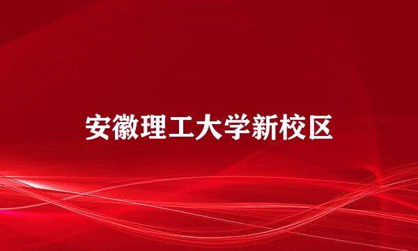 安徽理工大学新校区