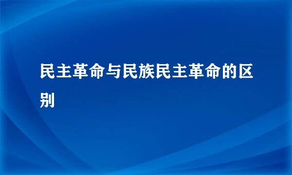 民主革命与民族民主革命的区别