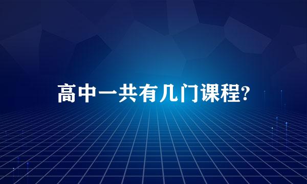 高中一共有几门课程?