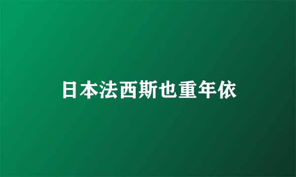 日本法西斯也重年依