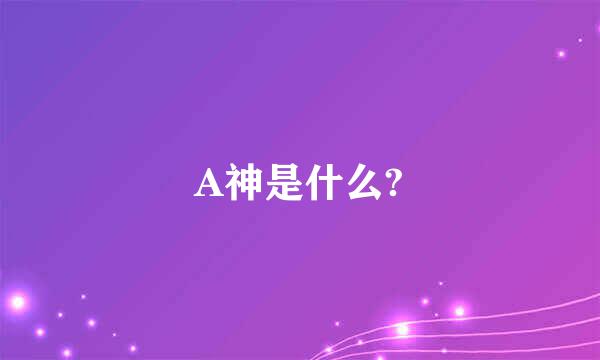 A神是什么?