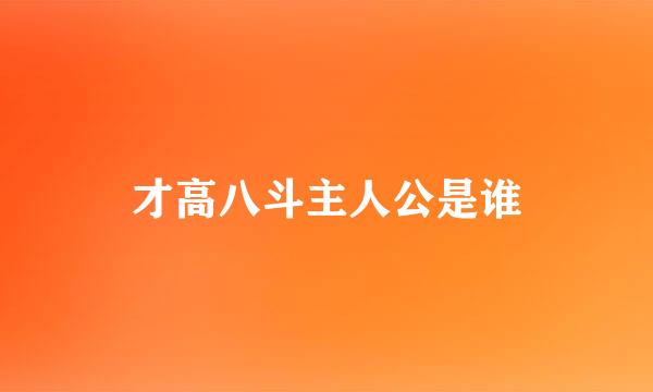 才高八斗主人公是谁