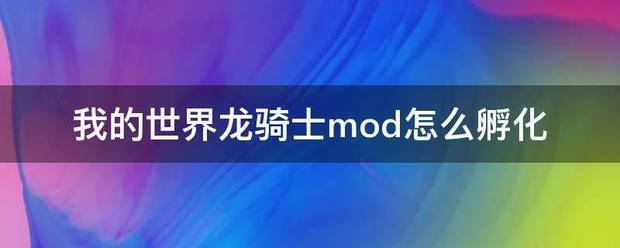 我的世界龙骑士mod怎么孵化