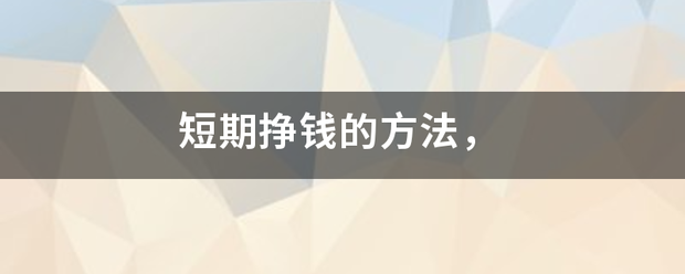 短期挣钱来自的方法，