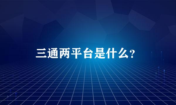 三通两平台是什么？